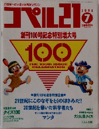コペル21　1991年7月号