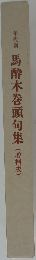 馬酔木巻頭句集(増補版)