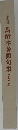 馬酔木巻頭句集(増補版)