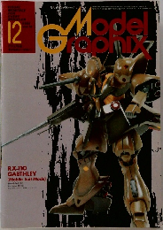 Model Graphix　1985年12月号