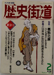 歴史街道　1991年2月号