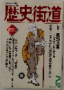 歴史街道　1991年2月号