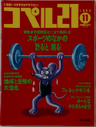 コペル21　1992年11月号