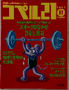 コペル21　1992年11月号