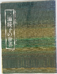 三浦綾子の世界