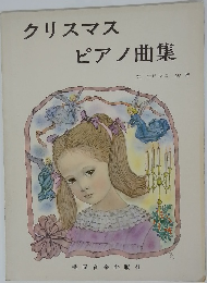 クリスマスピアノ曲集
