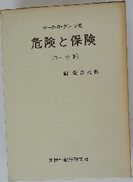 危険と保険