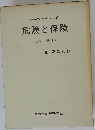 危険と保険