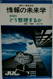 情報の未来学　情報をどう整理するか