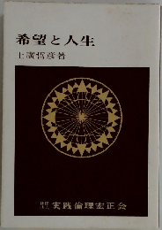 希望と人生