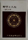 希望と人生
