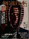 剣道日本　2008年1月号