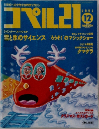 コペル21　1991年12月