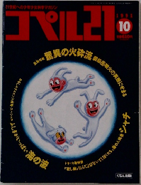 コペル　1991年10月号
