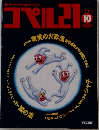 コペル　1991年10月号