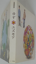 ゆず　ユズモア