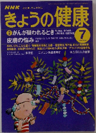 NHKきょうの健康　1988年7月号
