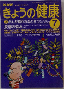 NHKきょうの健康　1988年7月号