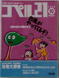 コペル21　1992年10月号