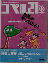コペル21　1992年10月号