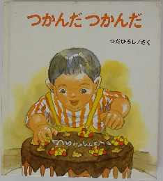 つかんだつかんだ