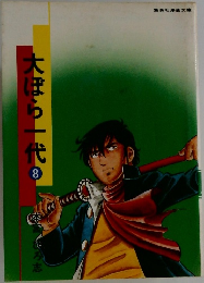 大ぼら一代　8
