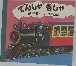 でんしゃきしゃ