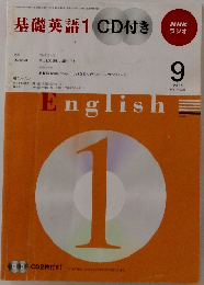 NHKラジオ基礎英語1　2009年9月1日号