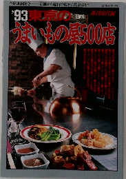 東京のうまいもの屋500店 