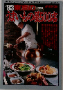 東京のうまいもの屋500店 