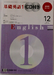 基礎英語1 CD付き　2009年12月