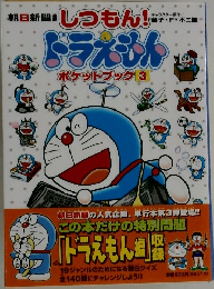 ドラえもん ポケットブック　3