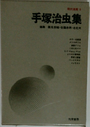 手塚治虫集