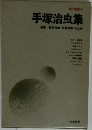 手塚治虫集