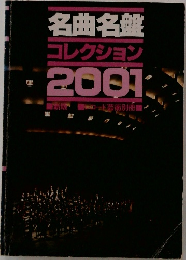名曲名盤コレクション2001