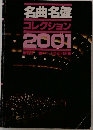 名曲名盤コレクション2001