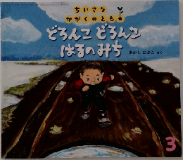どろんこどろんこはるのみち