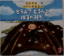 どろんこどろんこはるのみち
