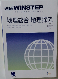 進研 WINSTEP　地理総合・地理探究