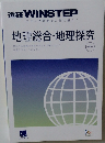 進研 WINSTEP　地理総合・地理探究