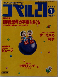 コペル21　1992年1月号
