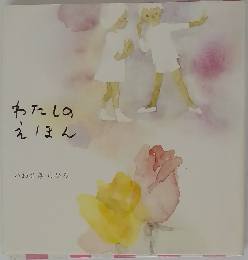 わたしのえほん