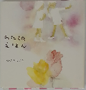 わたしのえほん