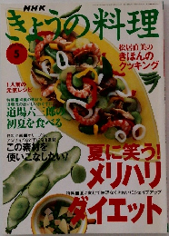 NHKきょうの料理　1998年5月号