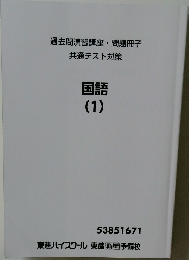 過去問演習講座・問題冊子  共通テスト対策  国語  (1)
