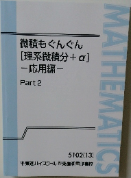 微積もぐんぐん  [理系微積分+α]  -応用編-  Part 2