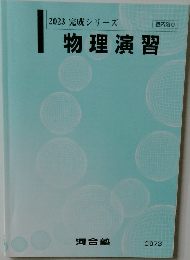 2023 完成シリーズ　物理演習