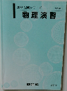 2023 完成シリーズ　物理演習