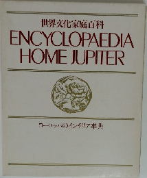 世界文化家庭百科  ENCYCLOPAEDIA  HOME JUPITER