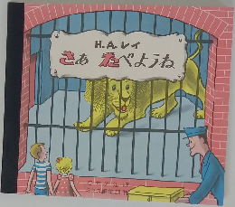 さあたべようね